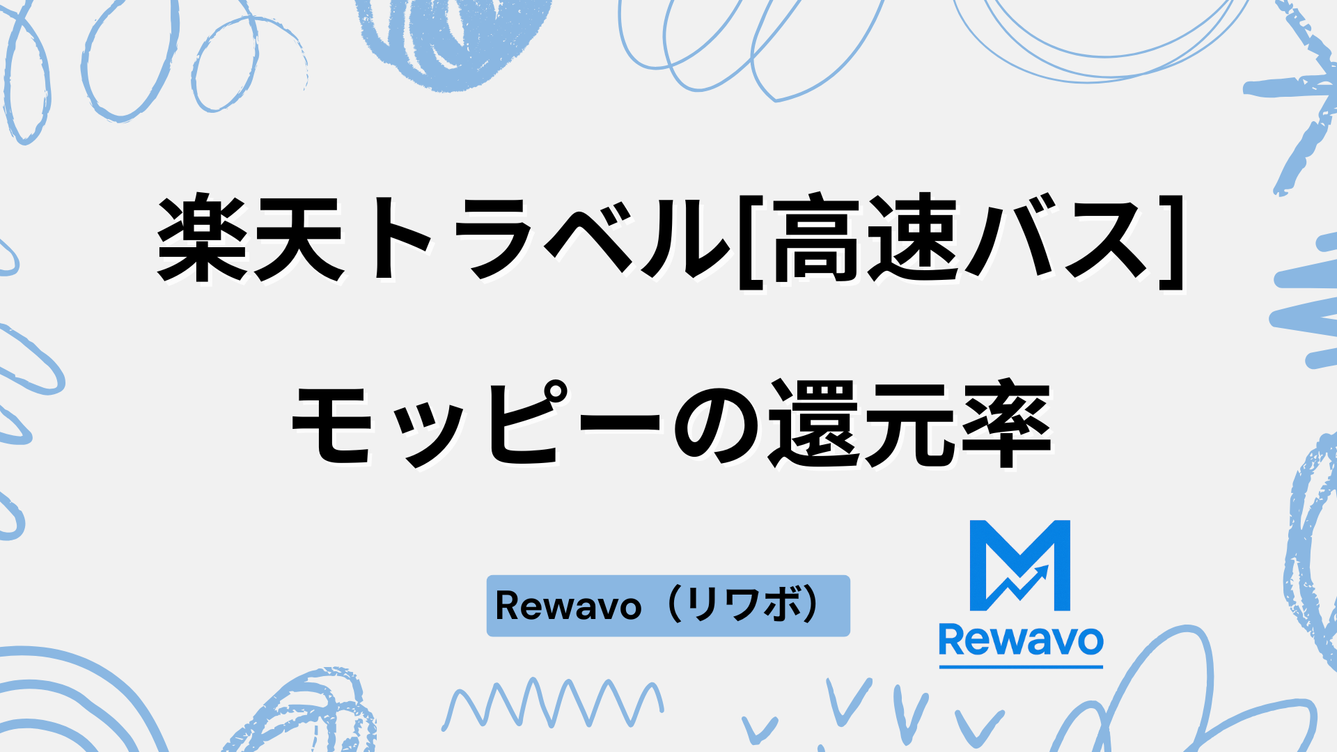 楽天トラベル[高速バス]