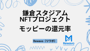 スタジアム芝生1平米オーナー【鎌倉スタジアムNFTプロジェクト】