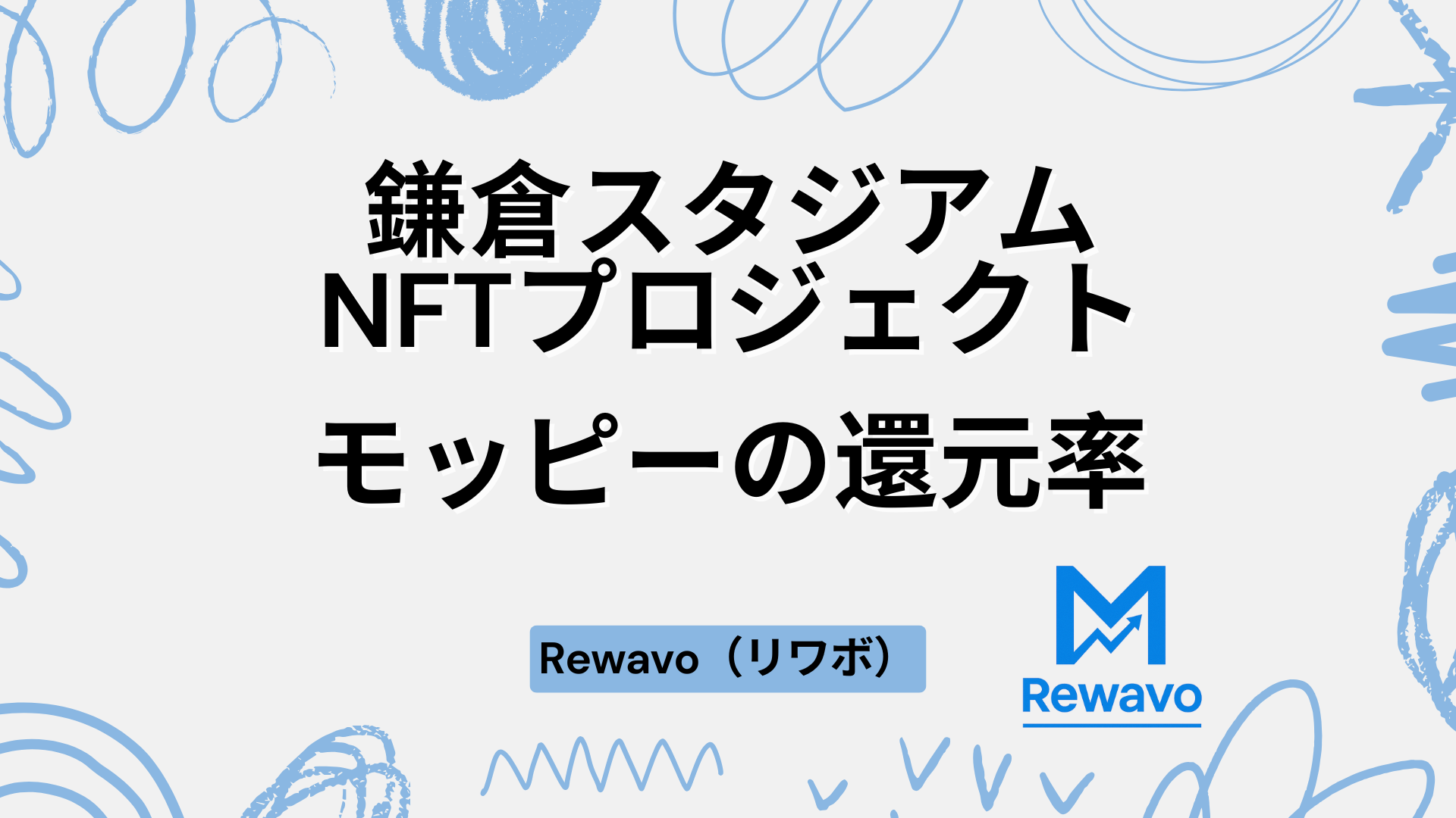 スタジアム芝生1平米オーナー【鎌倉スタジアムNFTプロジェクト】