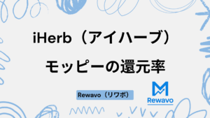 iHerb（アイハーブ）