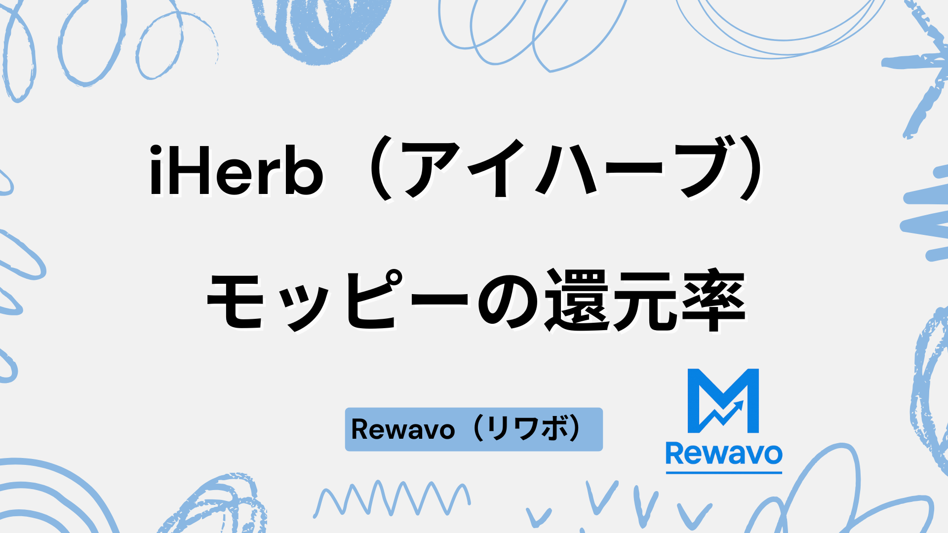 iHerb（アイハーブ）