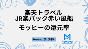 楽天トラベル JR楽パック赤い風船