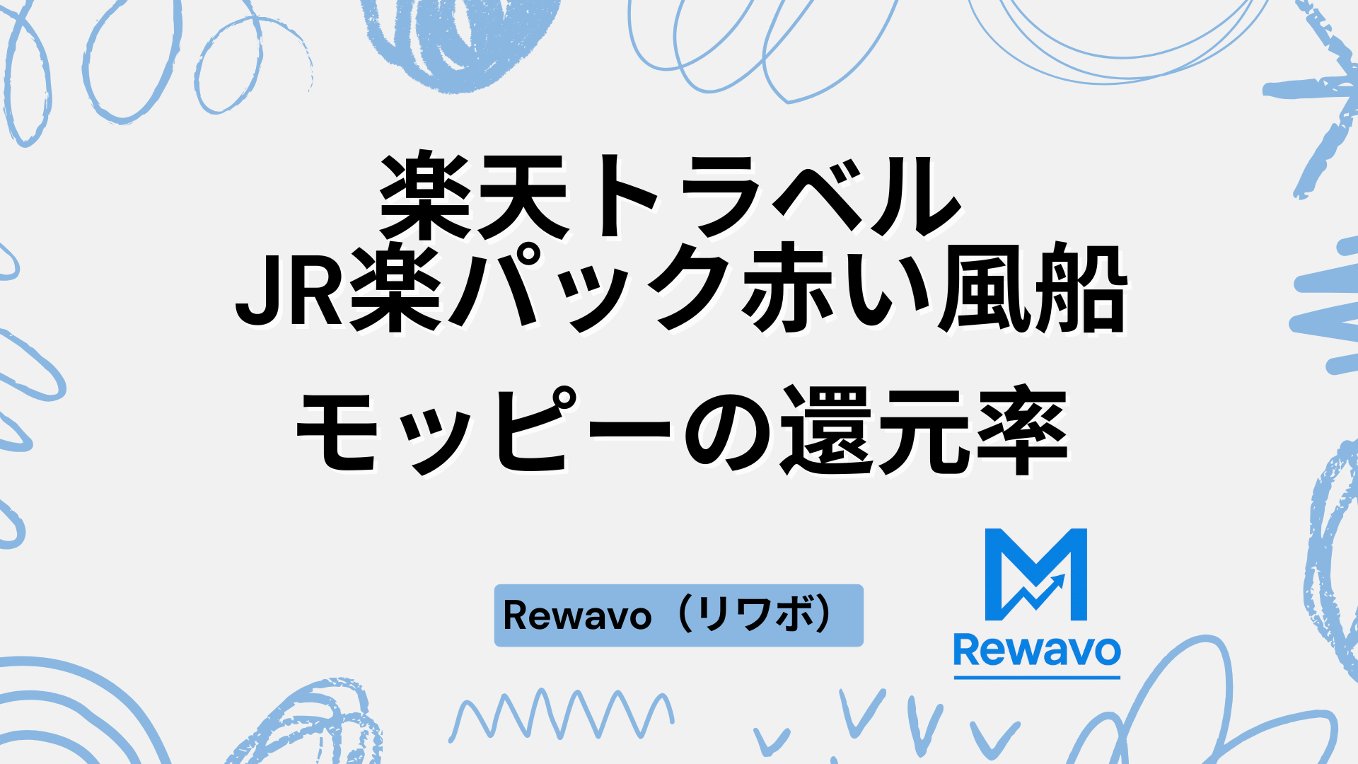 楽天トラベル JR楽パック赤い風船