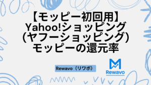 【モッピー初回用】Yahoo!ショッピング(ヤフーショッピング)