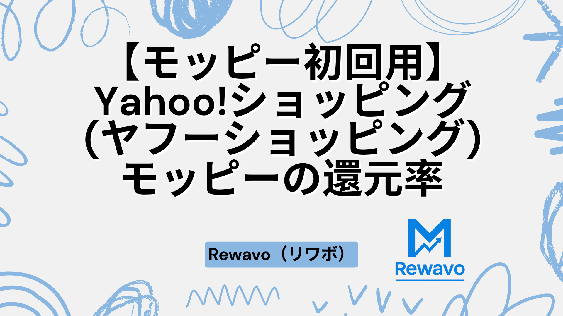 【モッピー初回用】Yahoo!ショッピング(ヤフーショッピング)