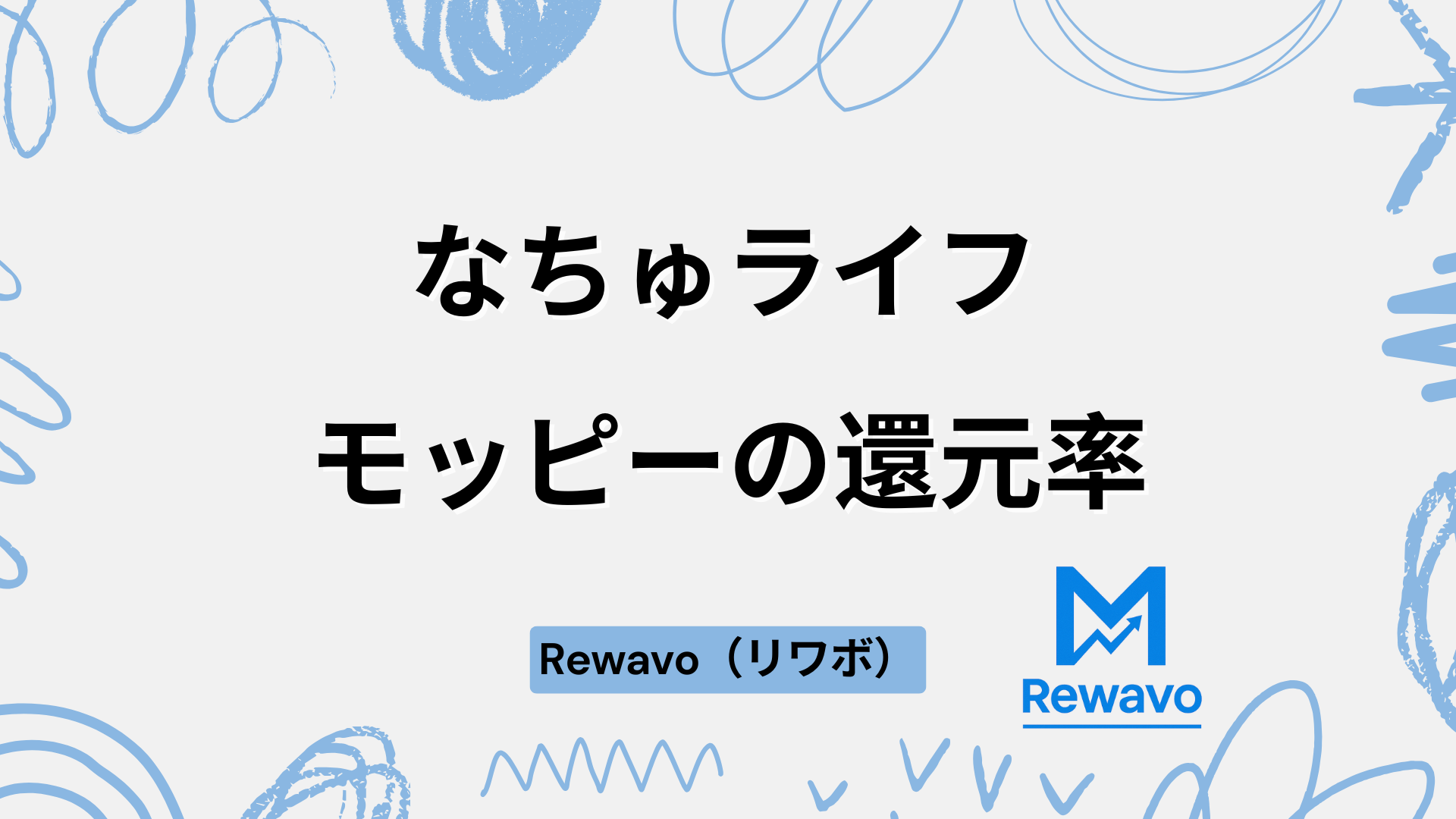 なちゅライフ