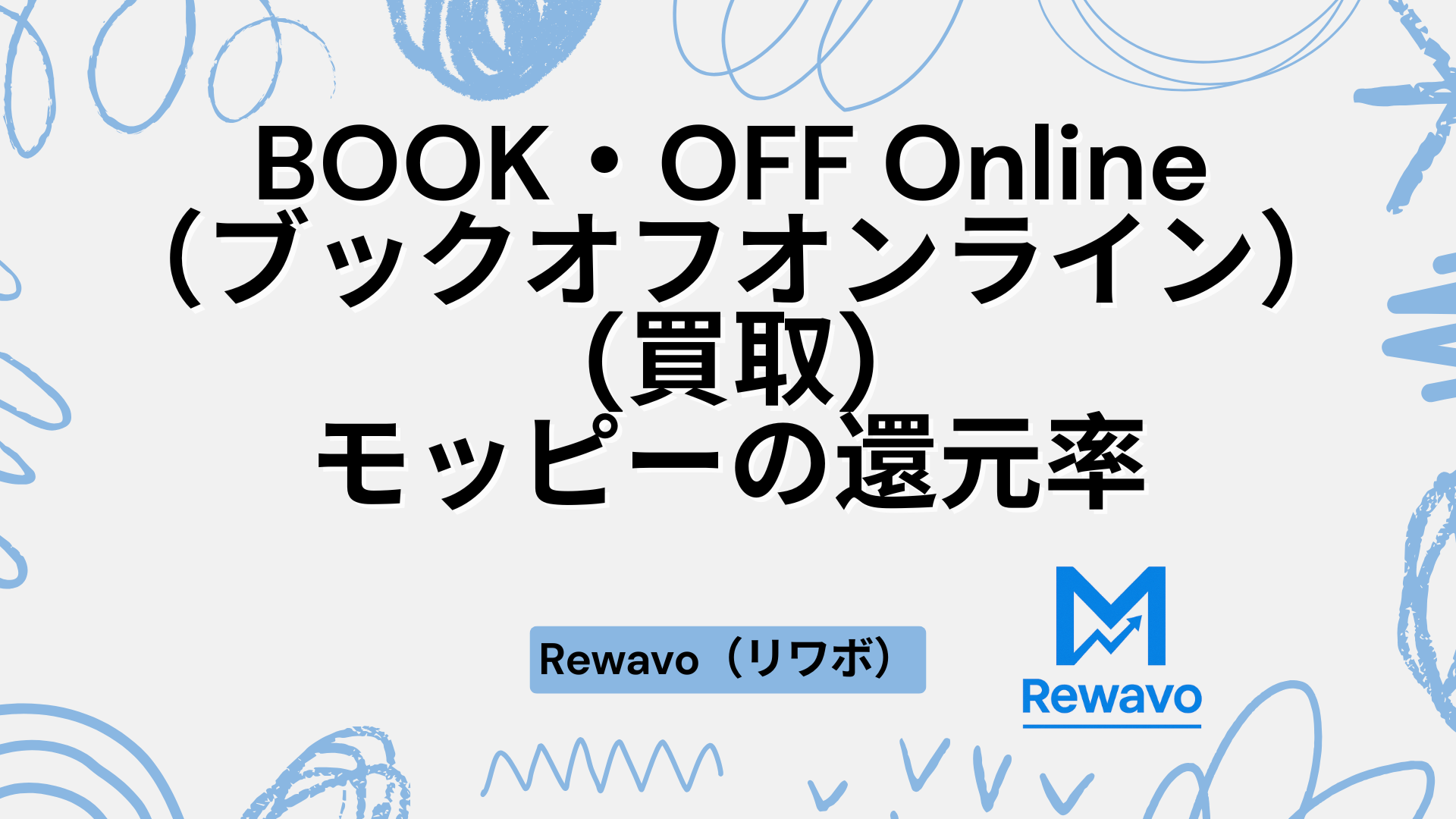 BOOK・OFF Online（ブックオフオンライン）(買取)