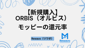 【新規購入】ORBIS（オルビス）