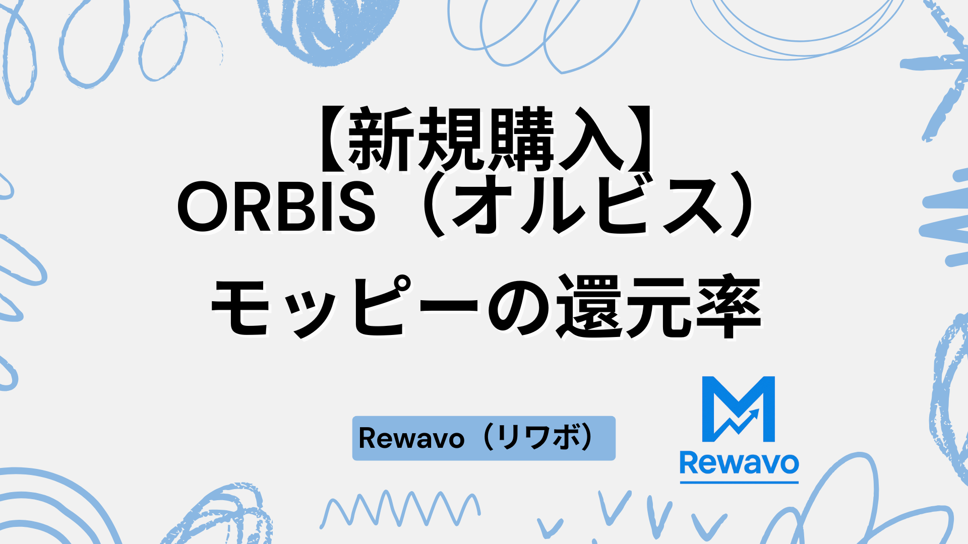 【新規購入】ORBIS（オルビス）