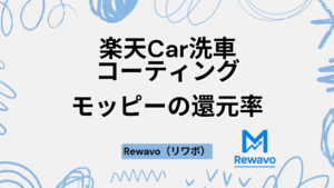 楽天Car洗車・コーティング