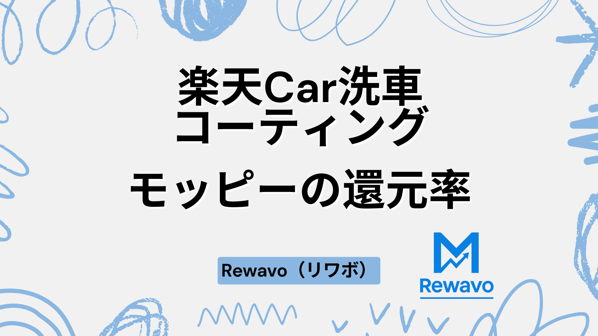 楽天Car洗車・コーティング
