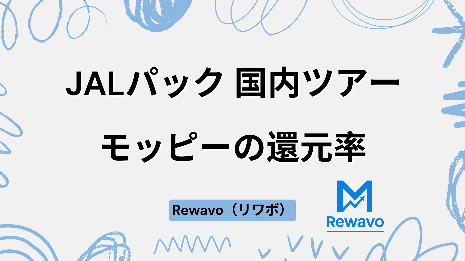 JALパック 国内ツアー