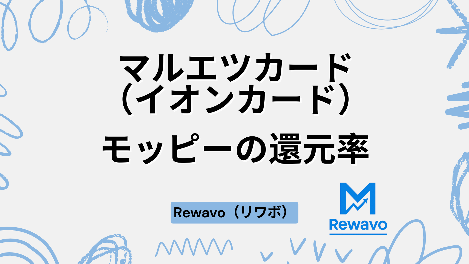 マルエツカード（イオンカード）