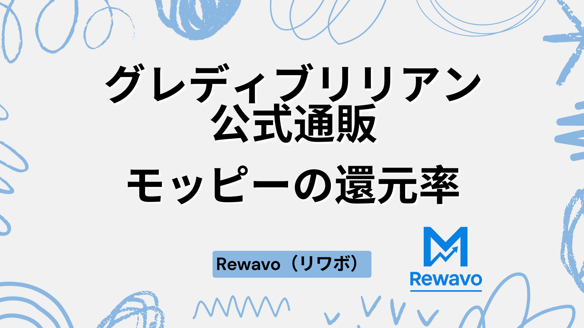 グレディブリリアン公式通販