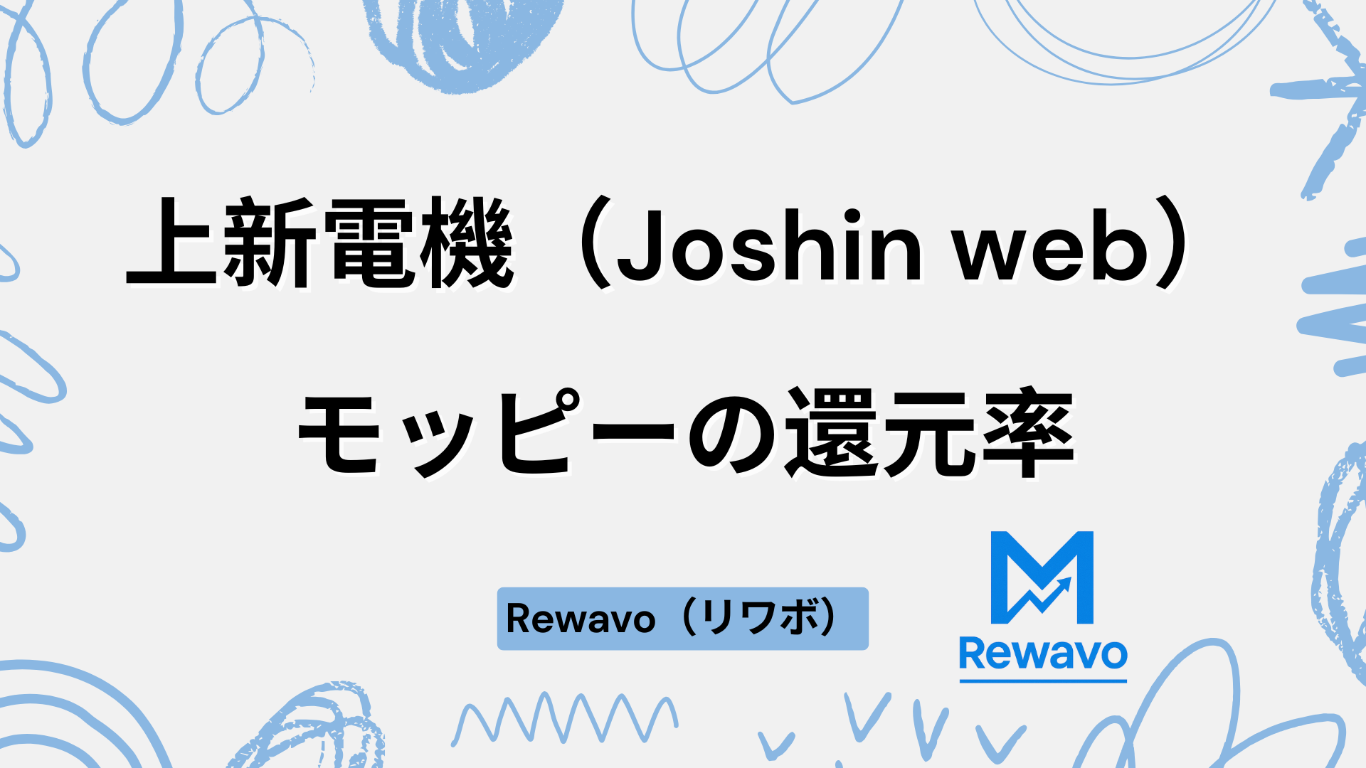 上新電機（Joshin web）