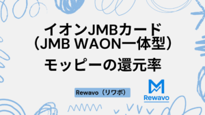 イオンJMBカード（JMB WAON一体型）