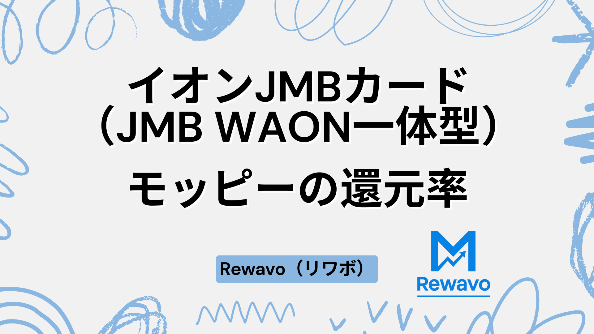 イオンJMBカード（JMB WAON一体型）