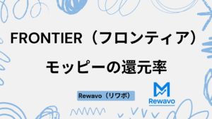 FRONTIER（フロンティア）