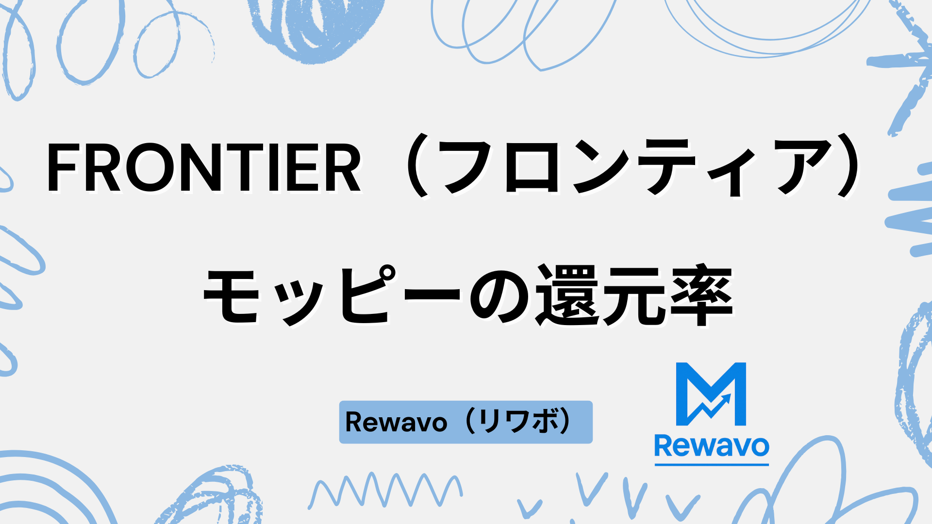 FRONTIER（フロンティア）