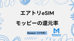 エアトリeSIM
