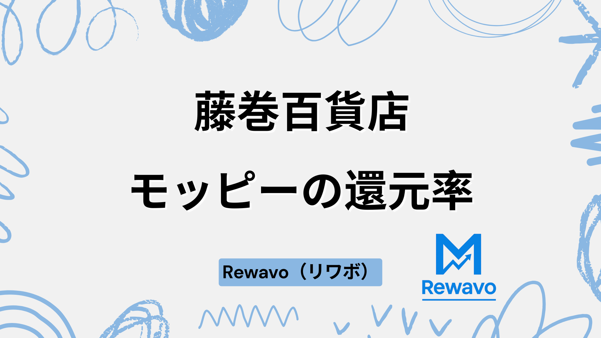 藤巻百貨店
