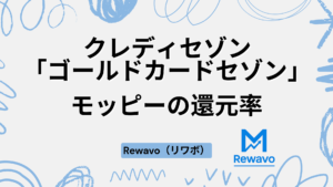 クレディセゾン「ゴールドカードセゾン」