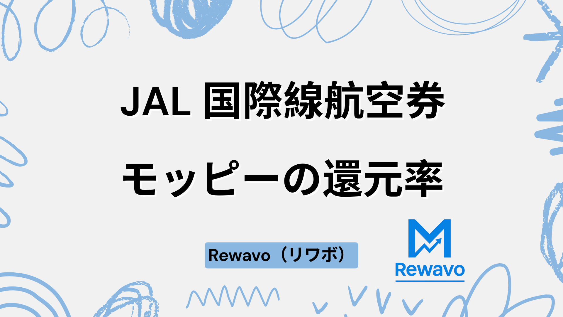 JAL 国際線航空券