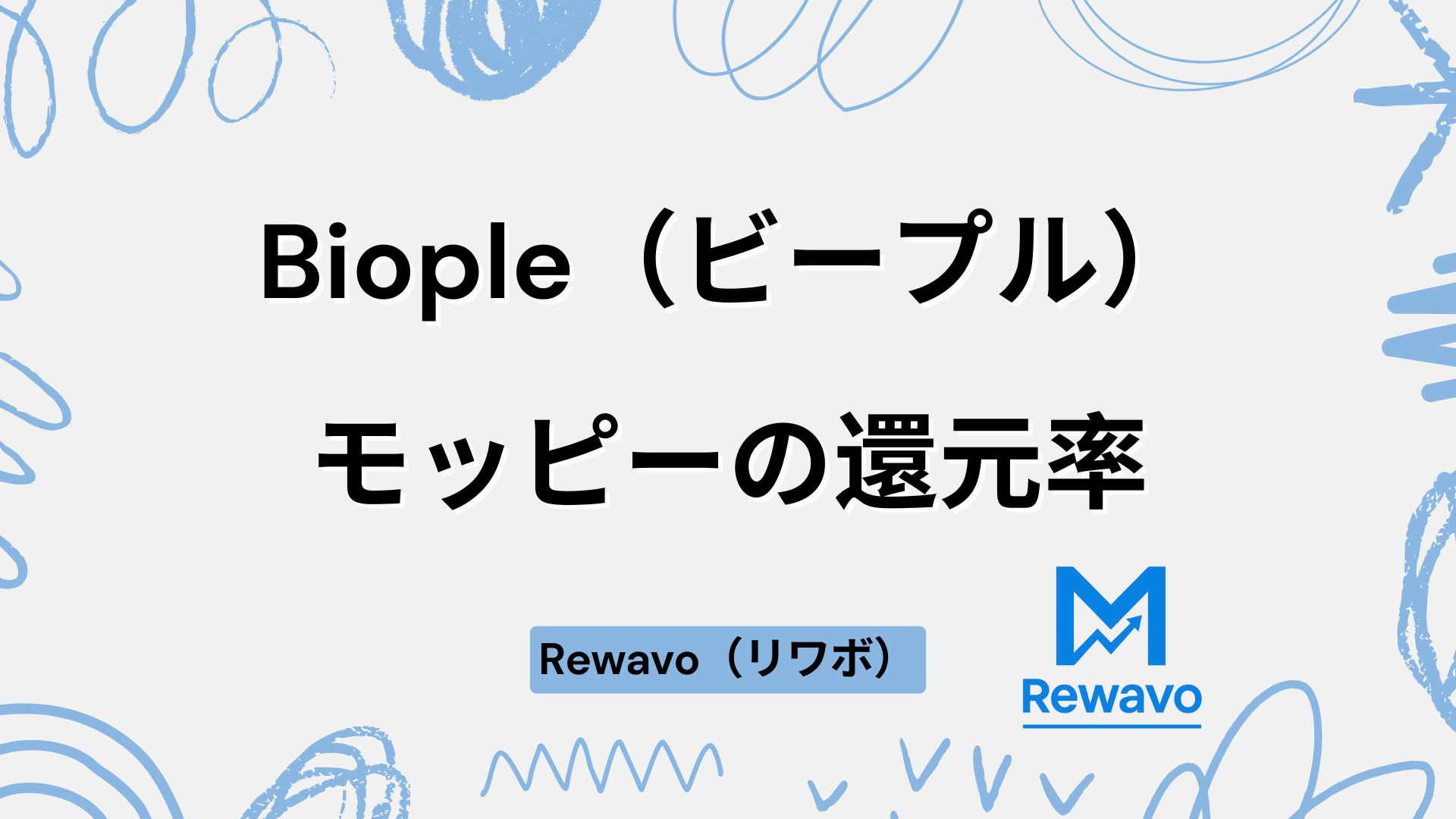 Biople（ビープル）