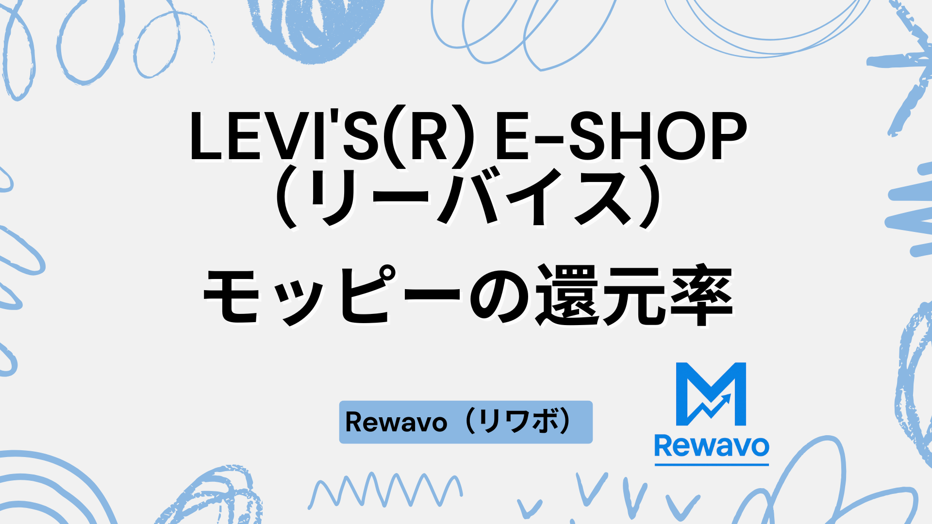 LEVI'S(R) E-SHOP（リーバイス）