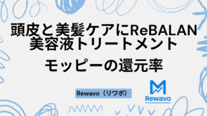 頭皮と美髪ケアにReBALAN美容液トリートメント