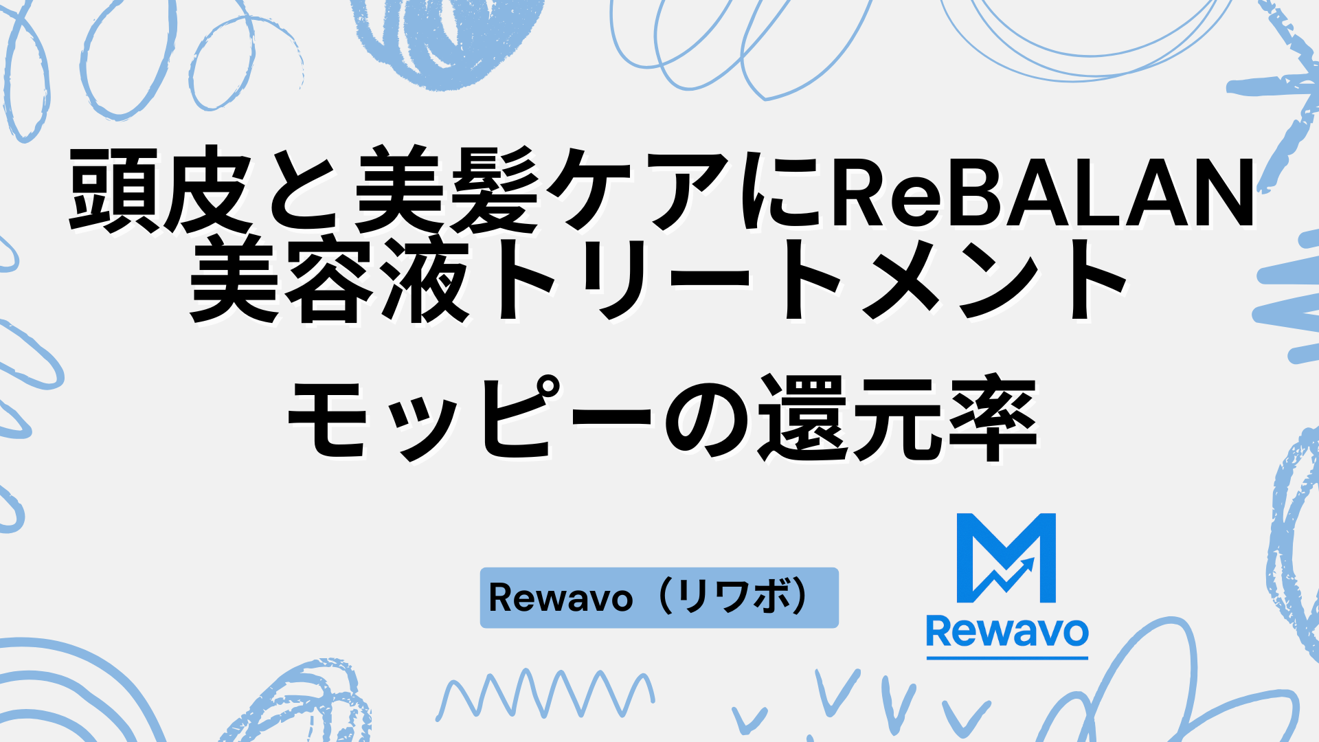 頭皮と美髪ケアにReBALAN美容液トリートメント