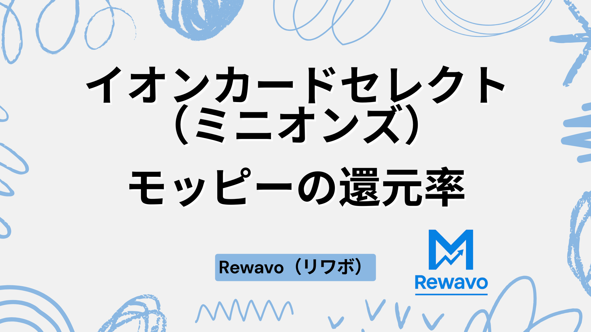イオンカードセレクト（ミニオンズ）