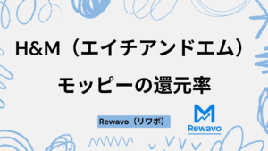 H&M（エイチアンドエム）