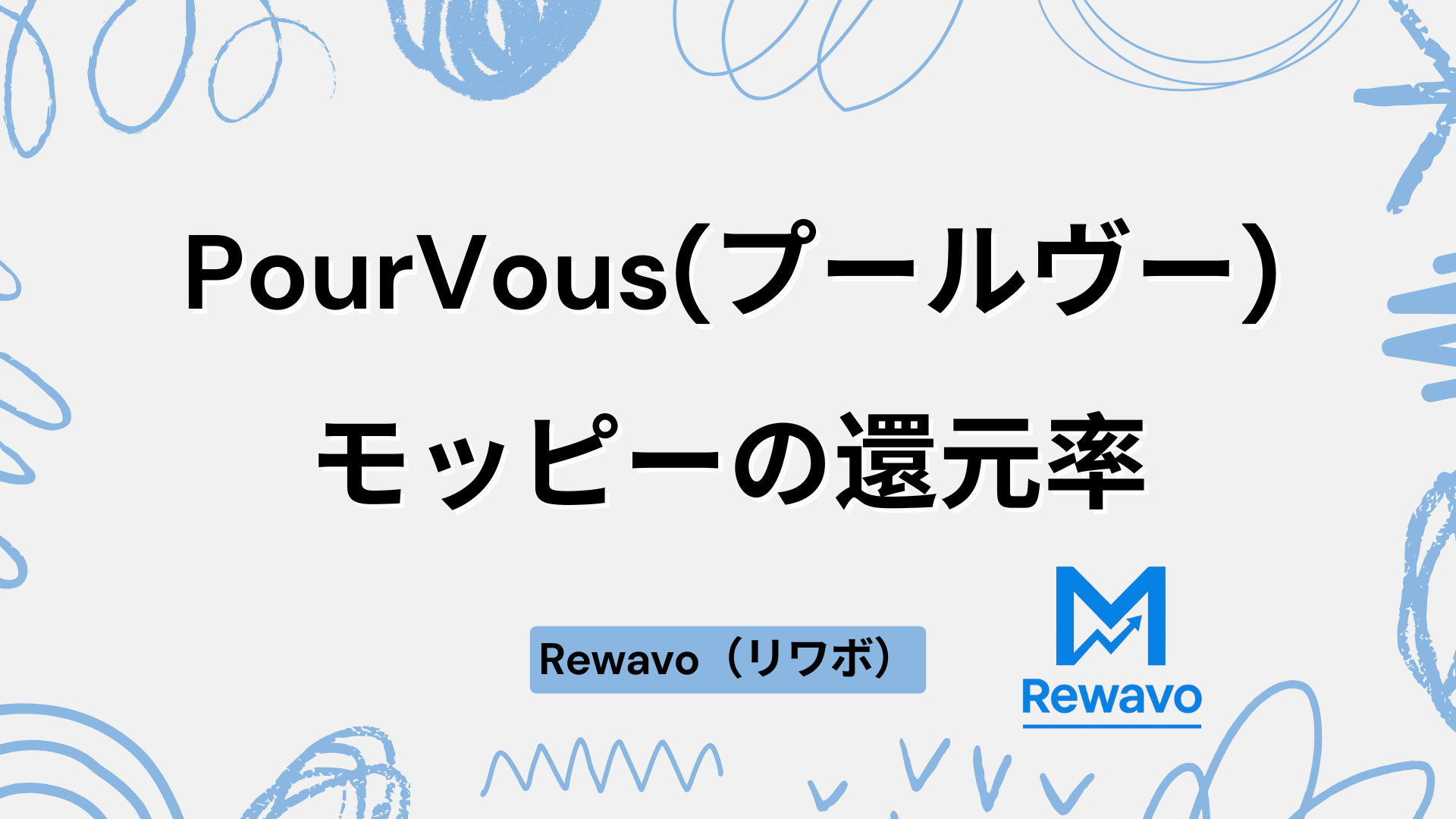 PourVous(プールヴー)