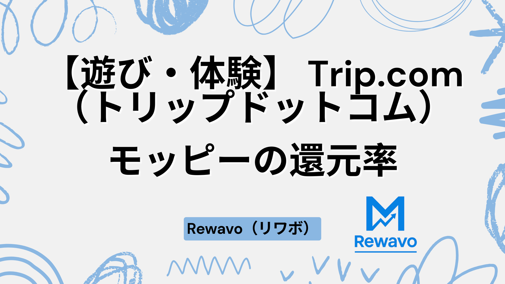 【遊び・体験】 Trip.com（トリップドットコム）