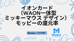 イオンカード（WAON一体型ミッキーマウス デザイン）