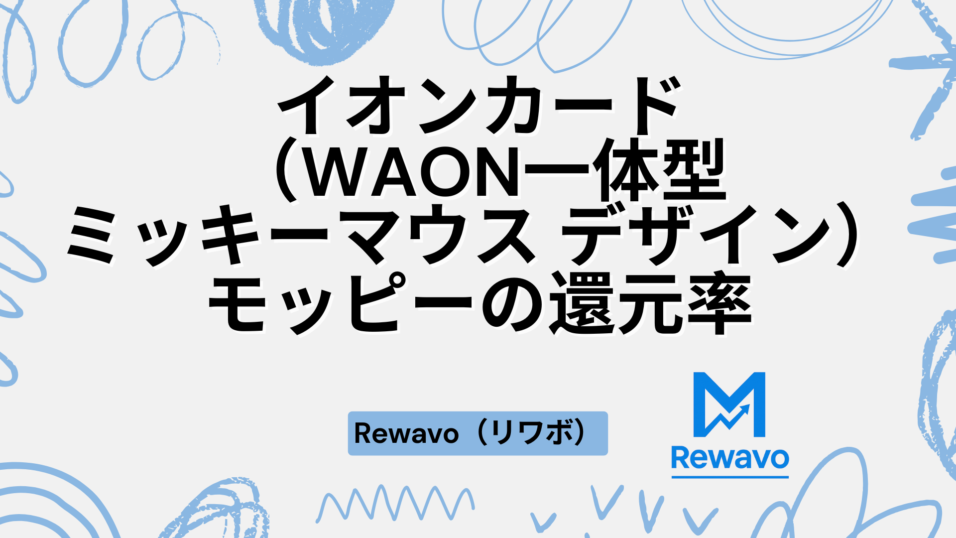 イオンカード（WAON一体型ミッキーマウス デザイン）