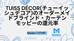 TUISS DÉCOR(チューイッシュデコア)のオーダーメイドブラインド・カーテン