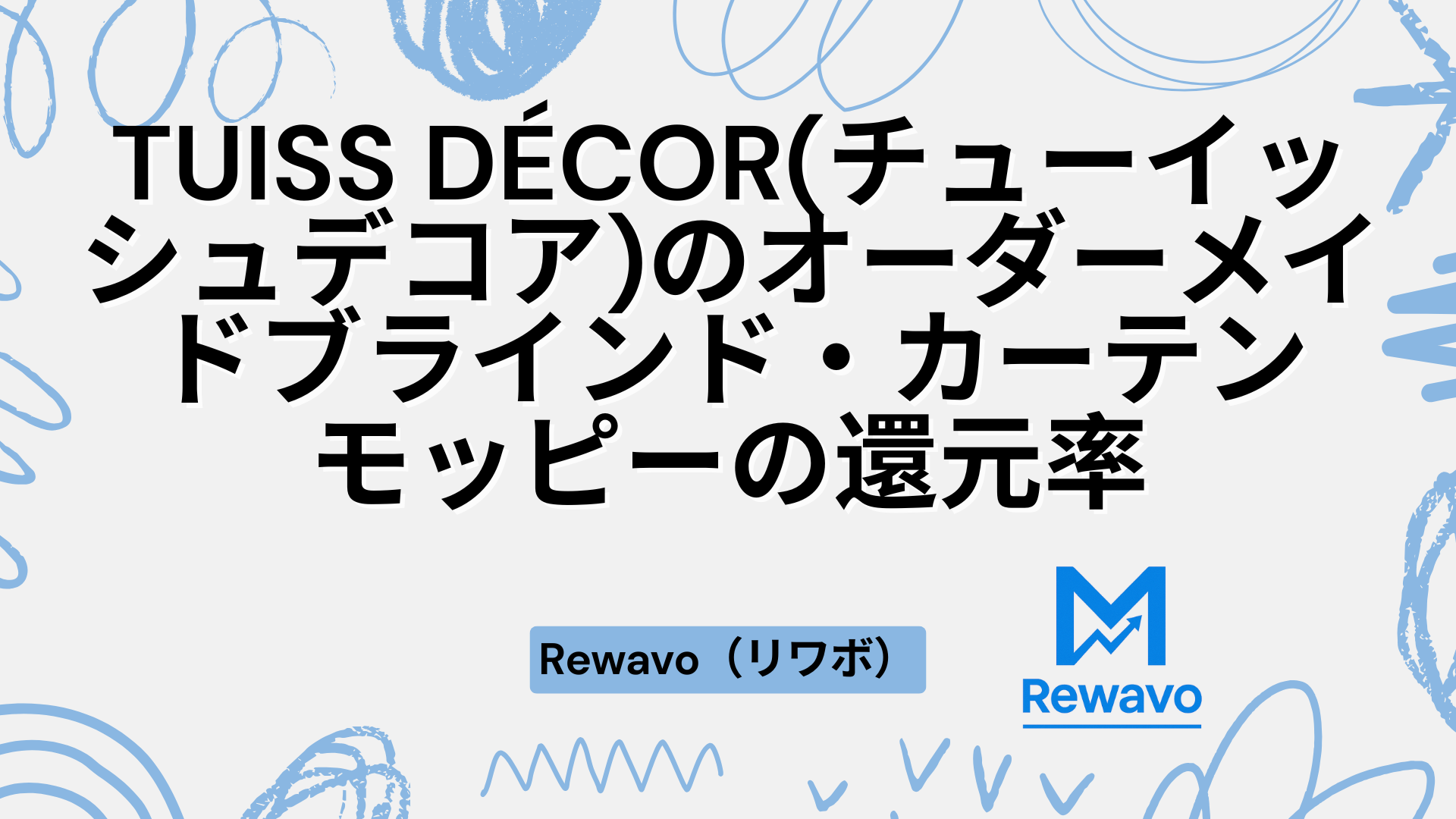 TUISS DÉCOR(チューイッシュデコア)のオーダーメイドブラインド・カーテン