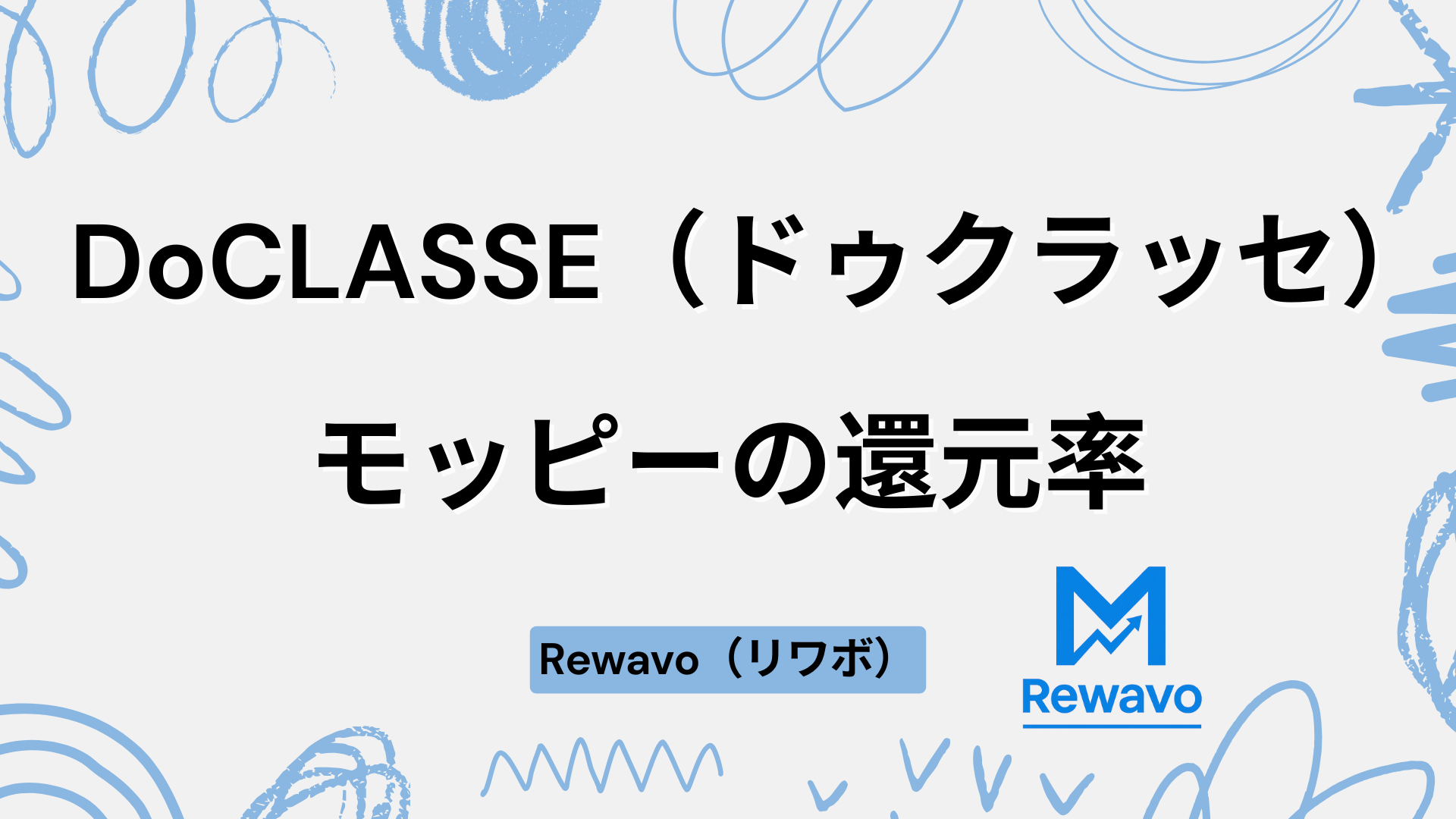 DoCLASSE（ドゥクラッセ）
