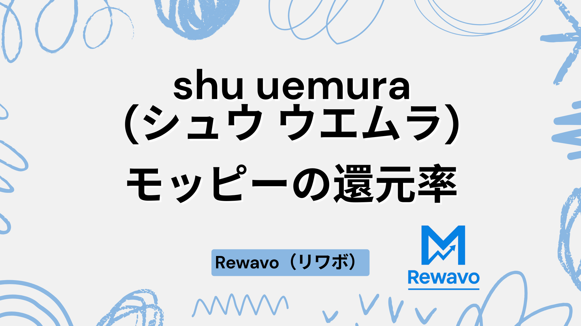 shu uemura(シュウ ウエムラ)