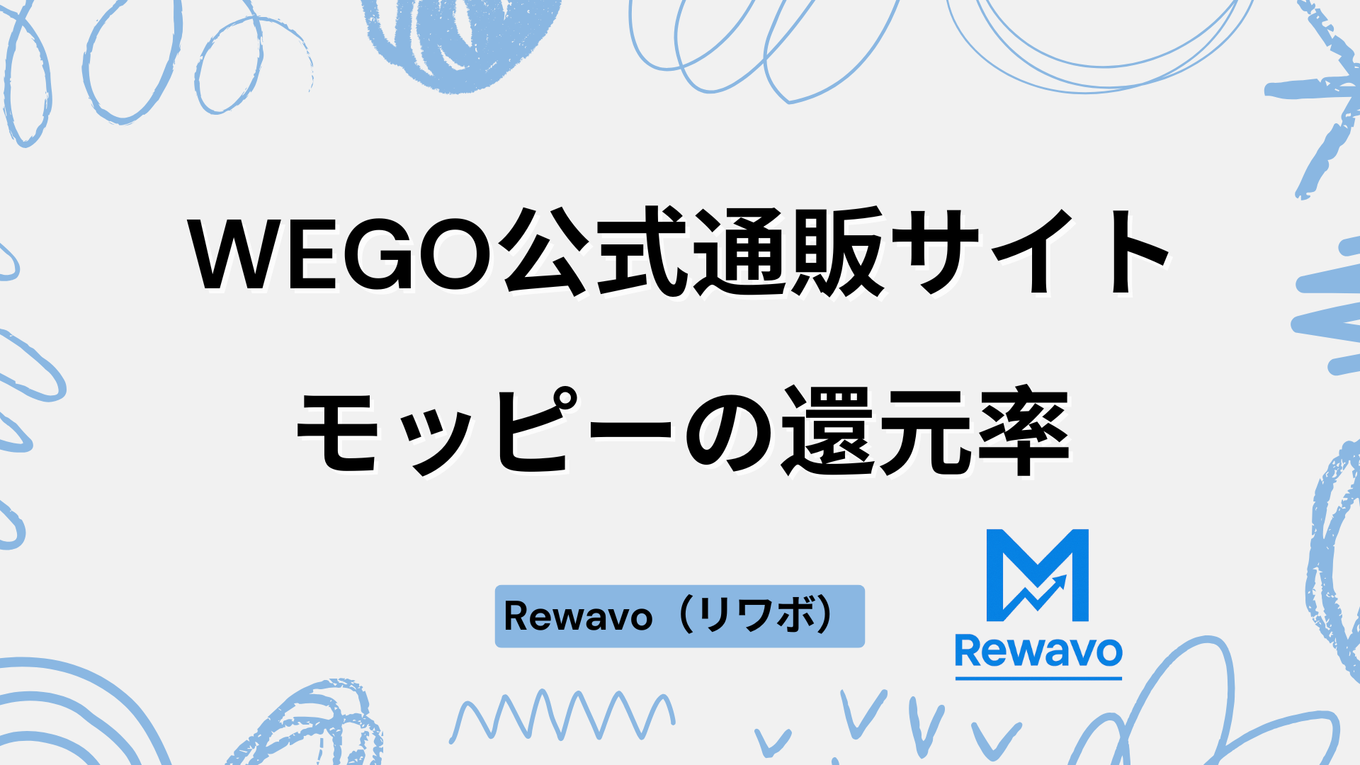 WEGO公式通販サイト