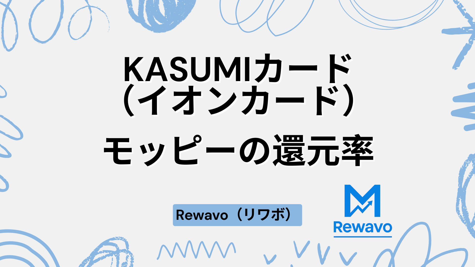 KASUMIカード（イオンカード）
