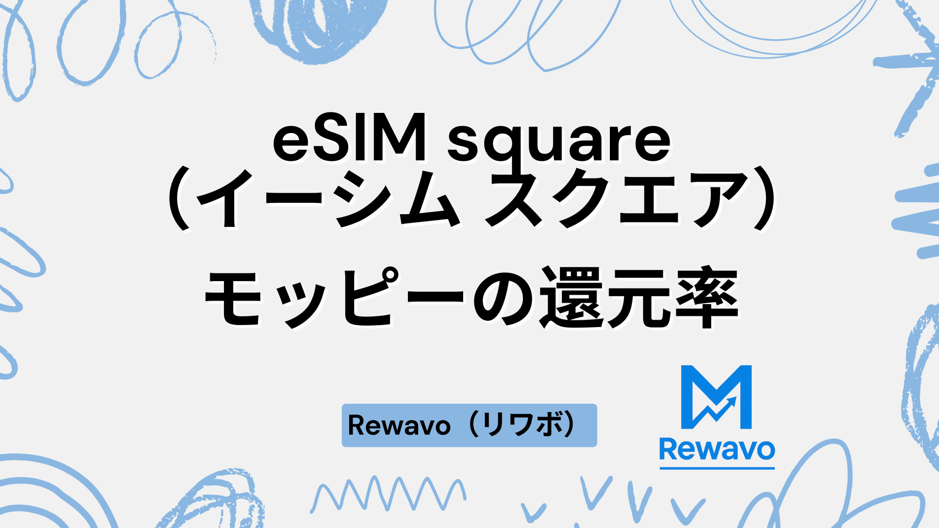 eSIM square（イーシム スクエア）