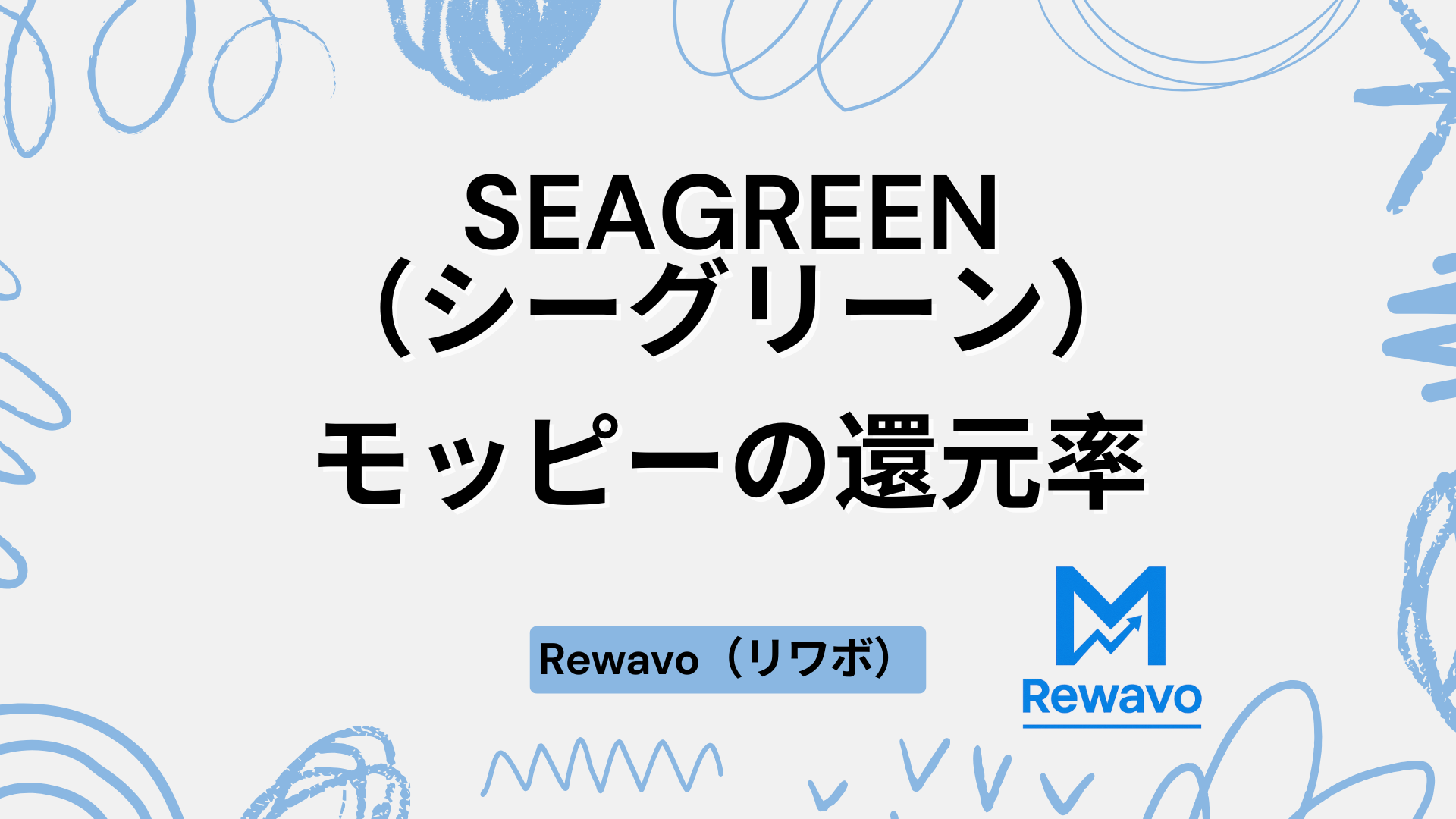 SEAGREEN（シーグリーン）