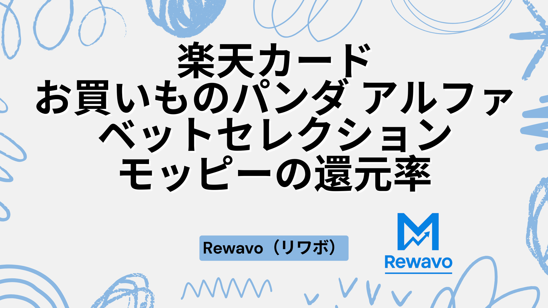 楽天カード（お買いものパンダ アルファベットセレクション）