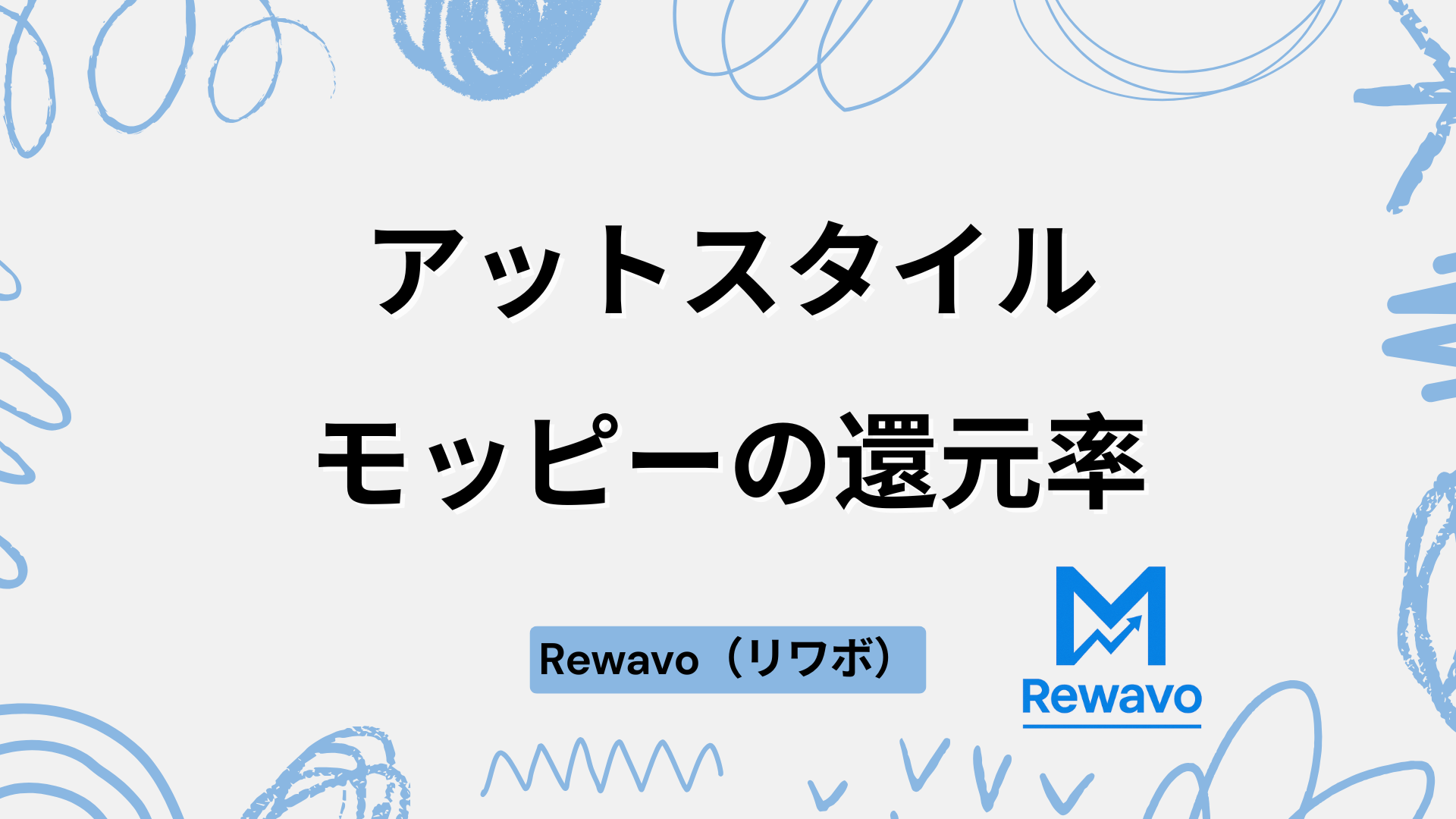 アットスタイル