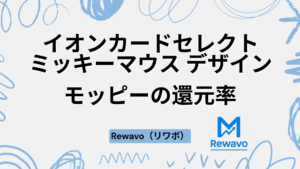 イオンカードセレクト（ミッキーマウス デザイン）