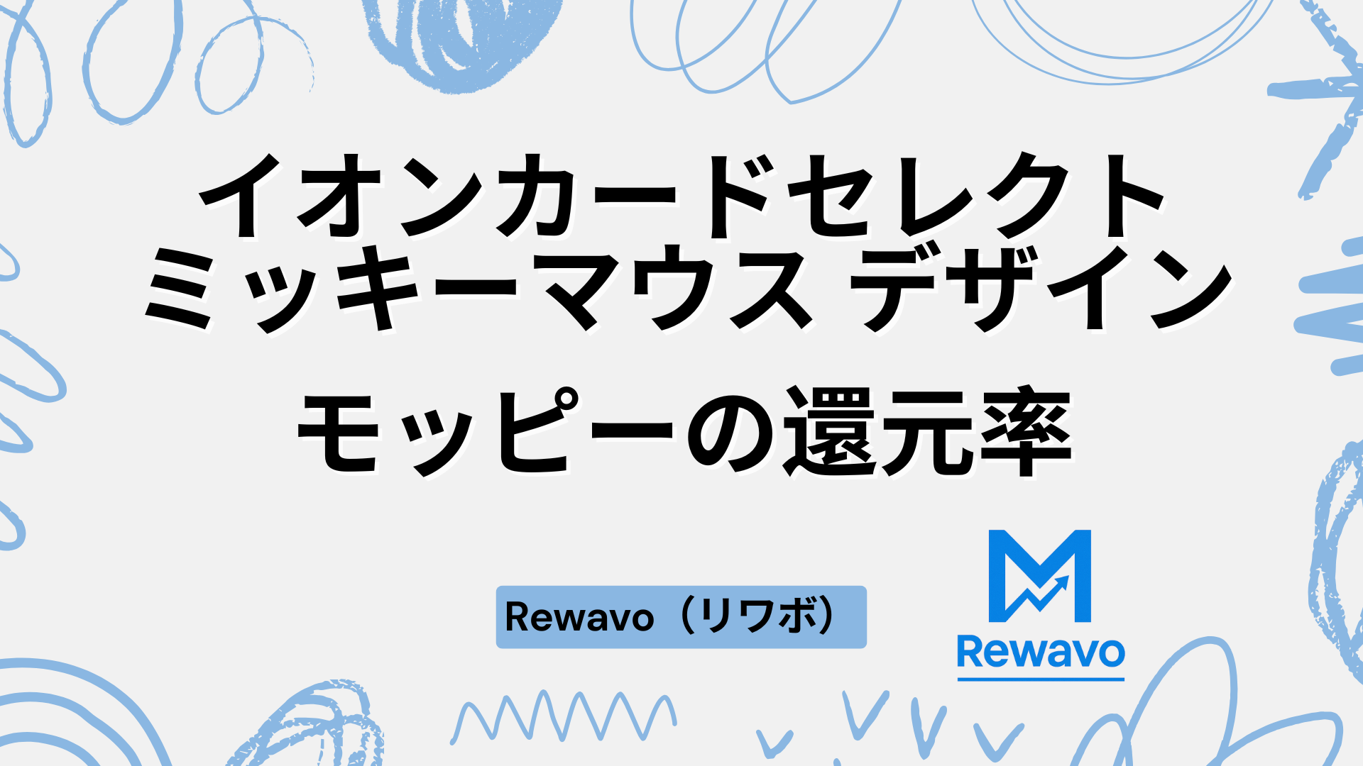 イオンカードセレクト（ミッキーマウス デザイン）