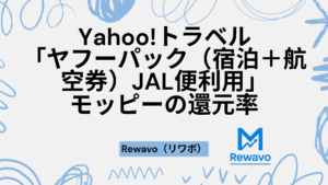 Yahoo!トラベル「ヤフーパック（宿泊＋航空券）JAL便利用」